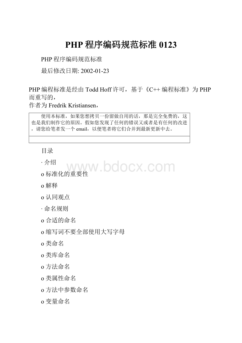 PHP程序编码规范标准0123.docx