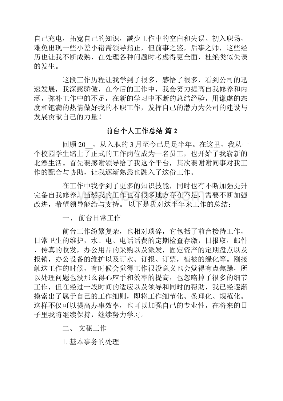 前台个人工作总结集合7篇Word格式文档下载.docx_第2页