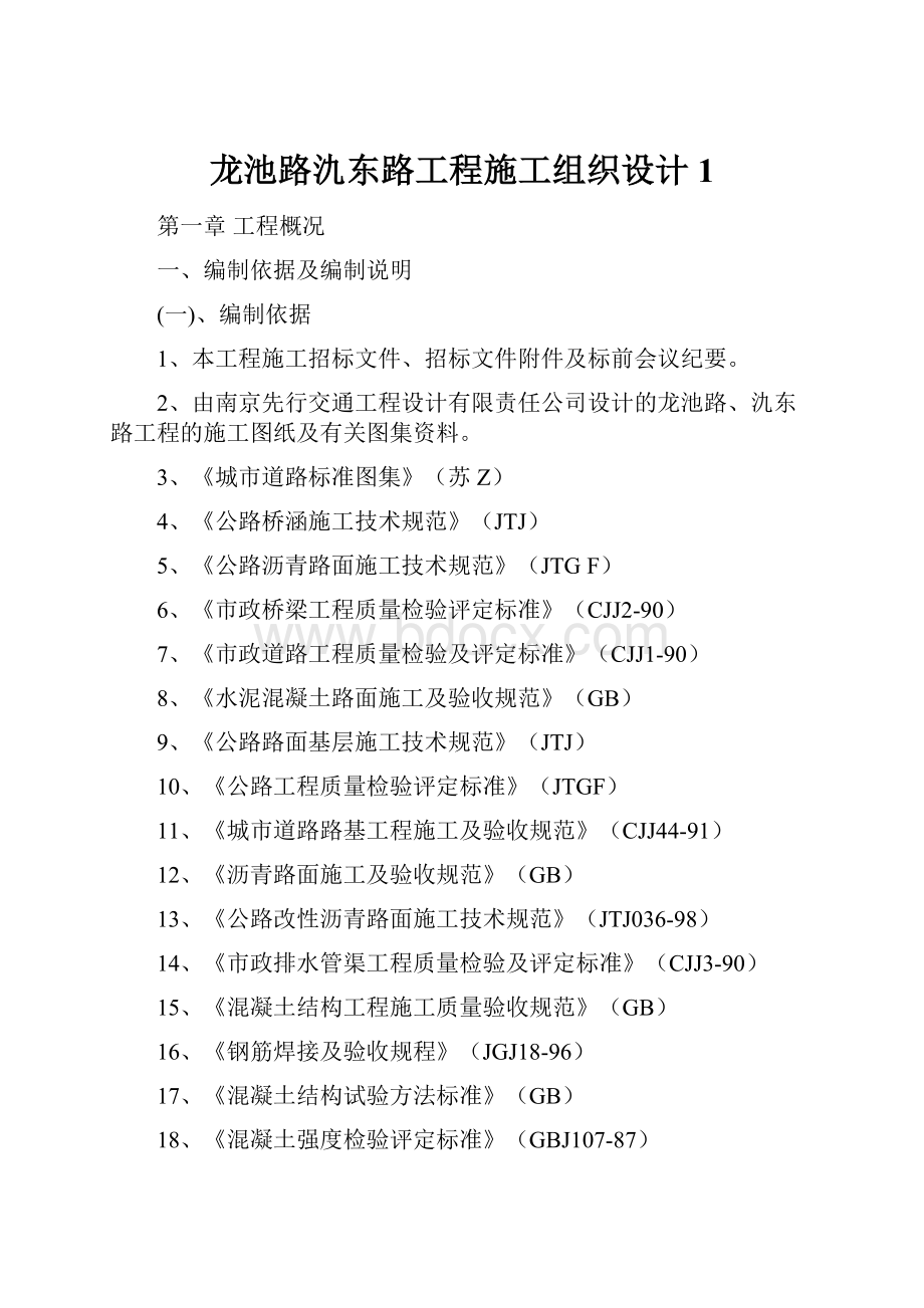 龙池路氿东路工程施工组织设计1.docx_第1页