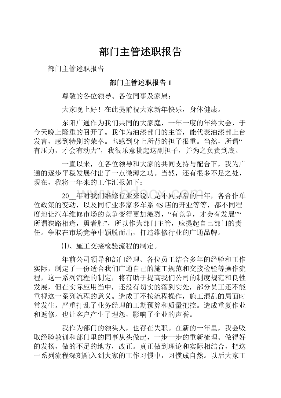 部门主管述职报告Word文档下载推荐.docx