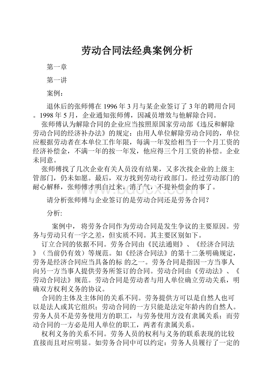 劳动合同法经典案例分析Word下载.docx