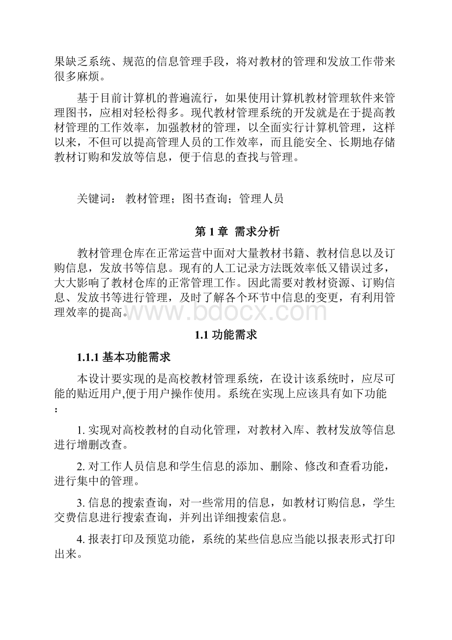 教材管理系统讲义教材Word格式.docx_第2页