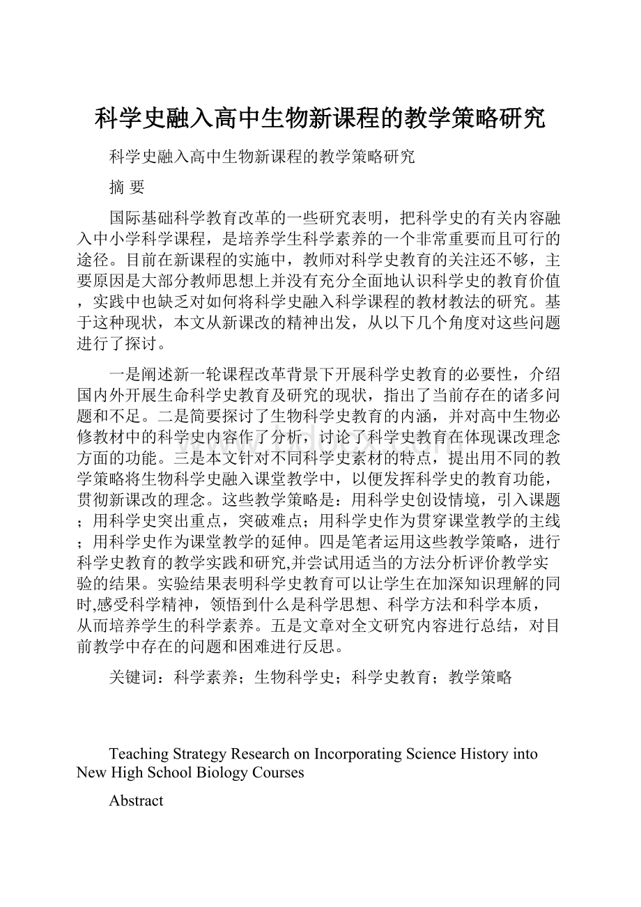 科学史融入高中生物新课程的教学策略研究Word格式文档下载.docx_第1页