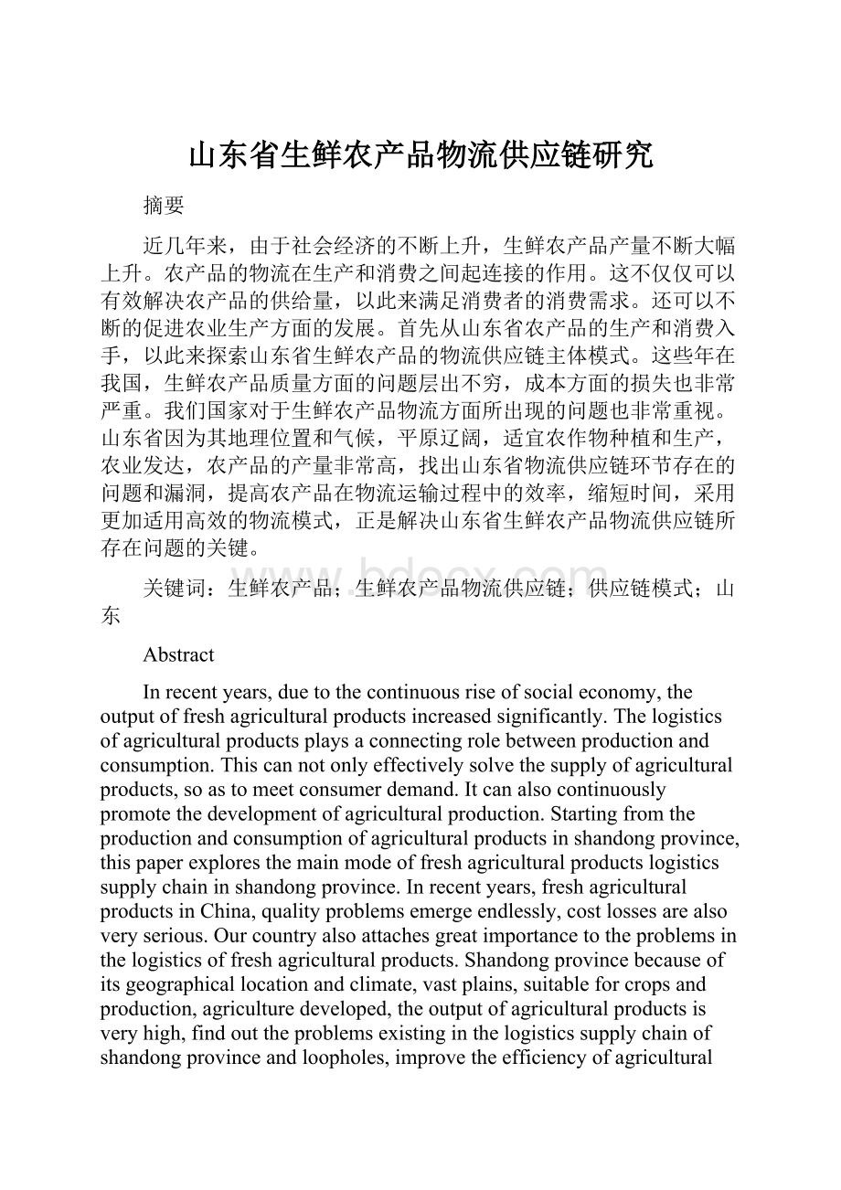 山东省生鲜农产品物流供应链研究.docx_第1页