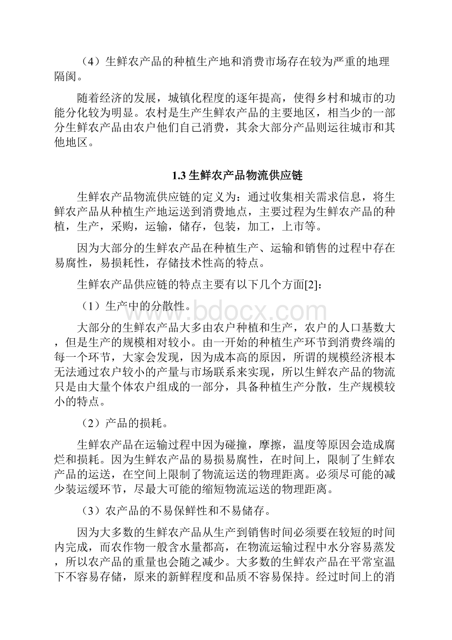 山东省生鲜农产品物流供应链研究.docx_第3页