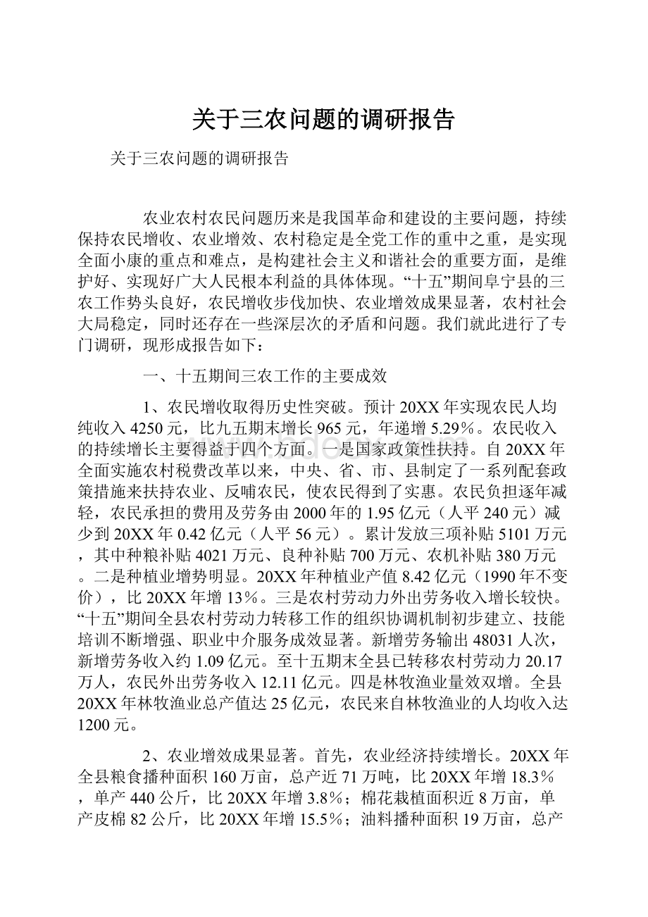 关于三农问题的调研报告.docx_第1页