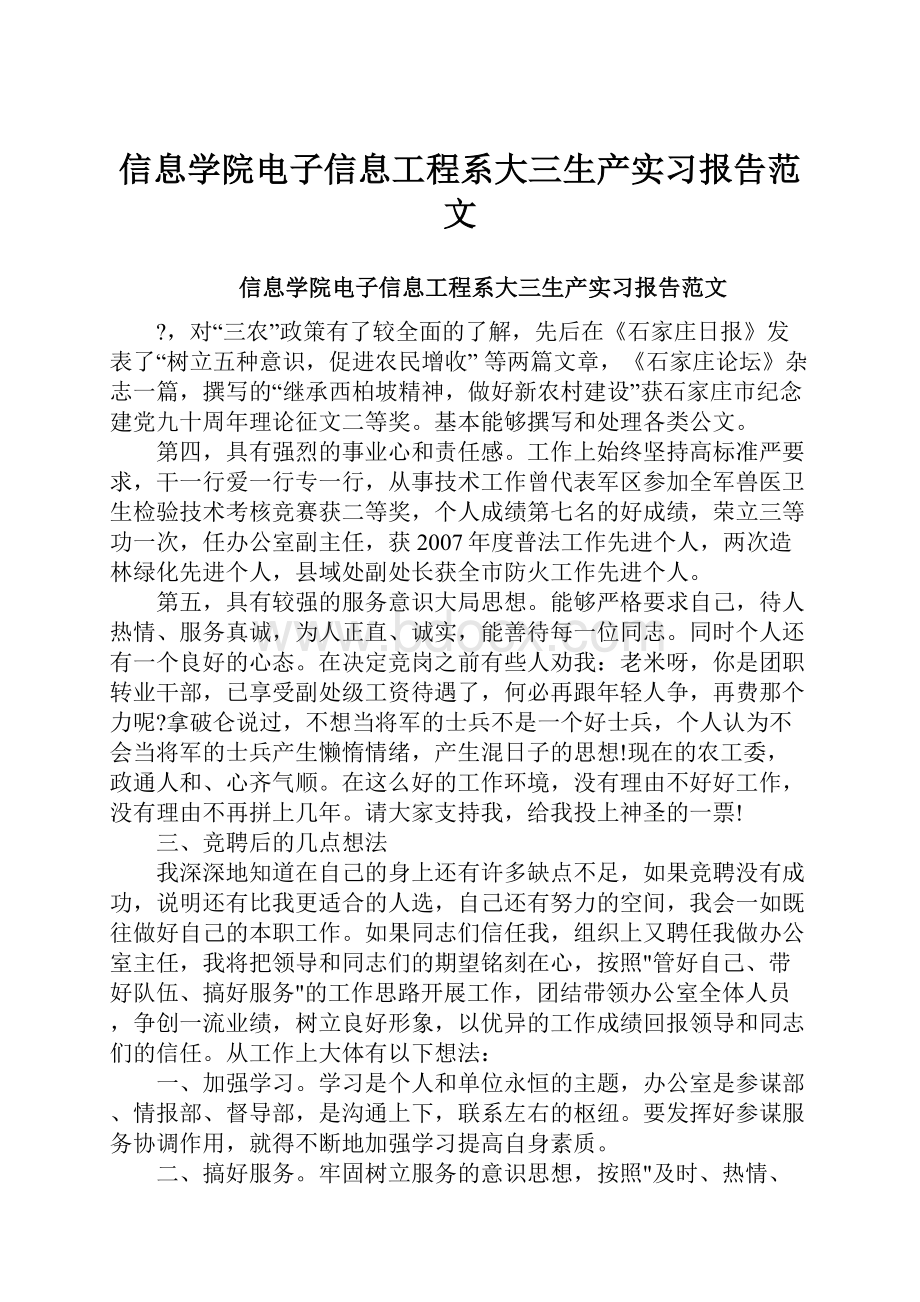 信息学院电子信息工程系大三生产实习报告范文.docx