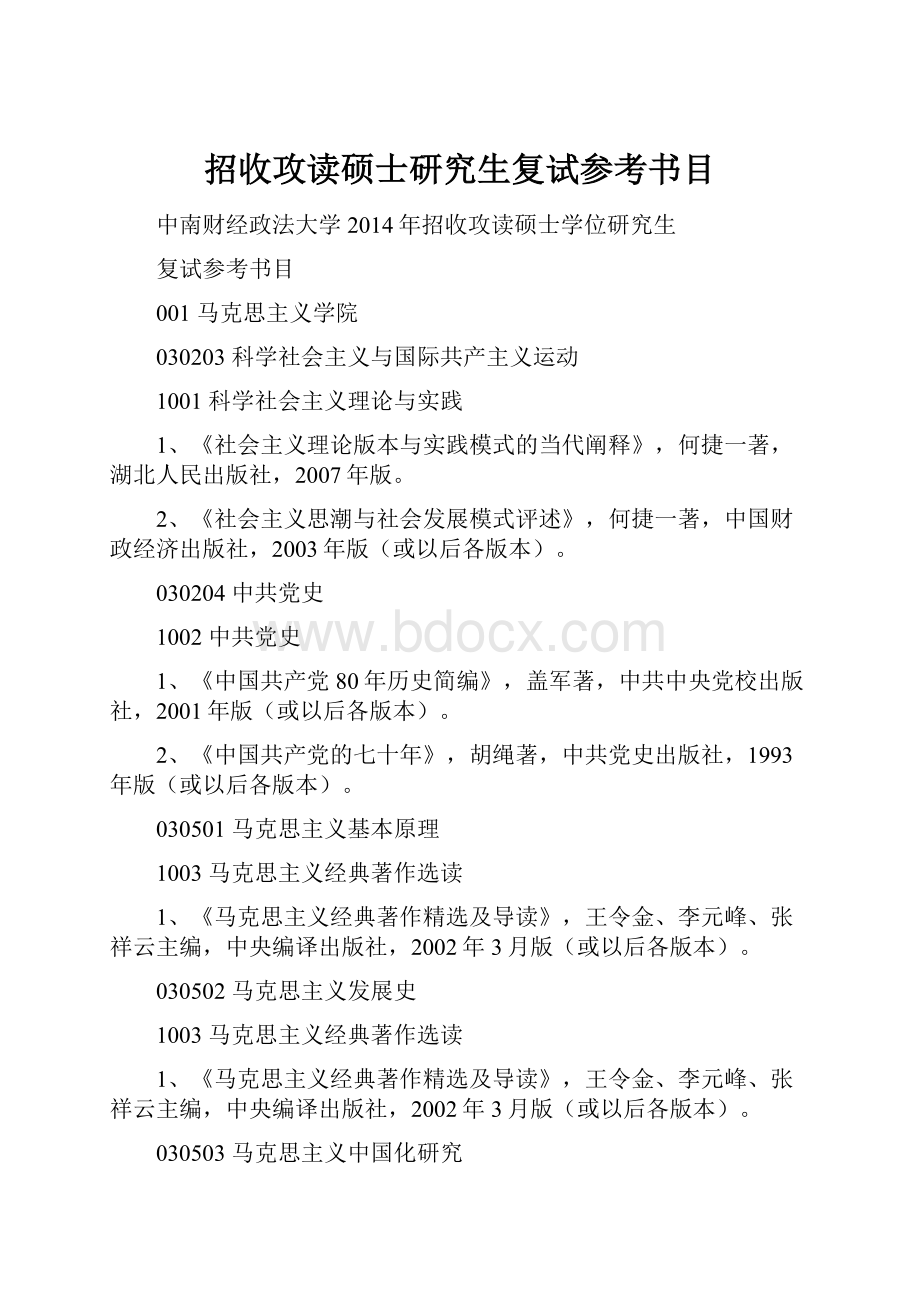 招收攻读硕士研究生复试参考书目文档格式.docx