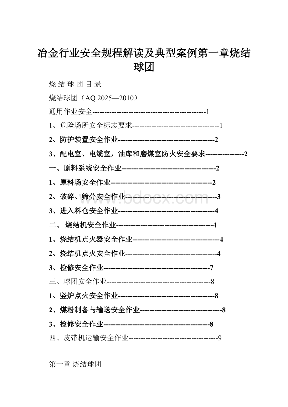 冶金行业安全规程解读及典型案例第一章烧结球团文档格式.docx