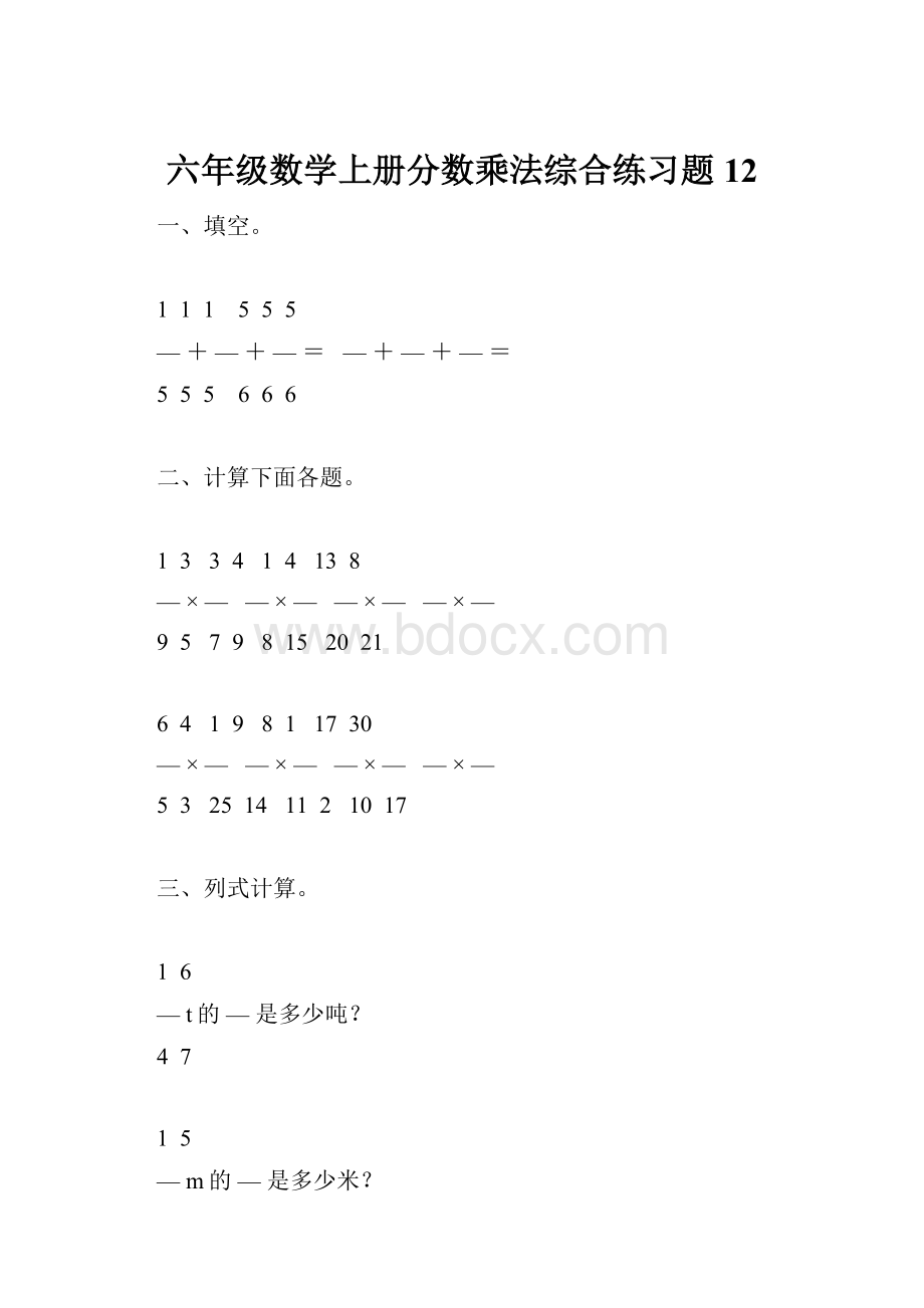 六年级数学上册分数乘法综合练习题12.docx_第1页