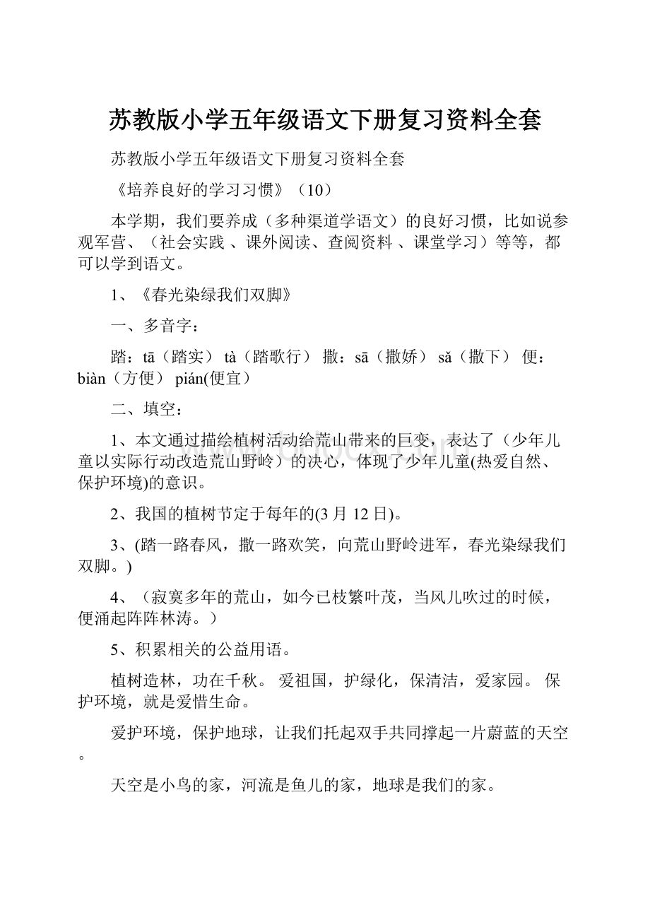 苏教版小学五年级语文下册复习资料全套Word文档下载推荐.docx