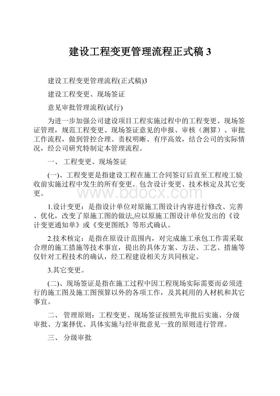 建设工程变更管理流程正式稿3Word格式.docx