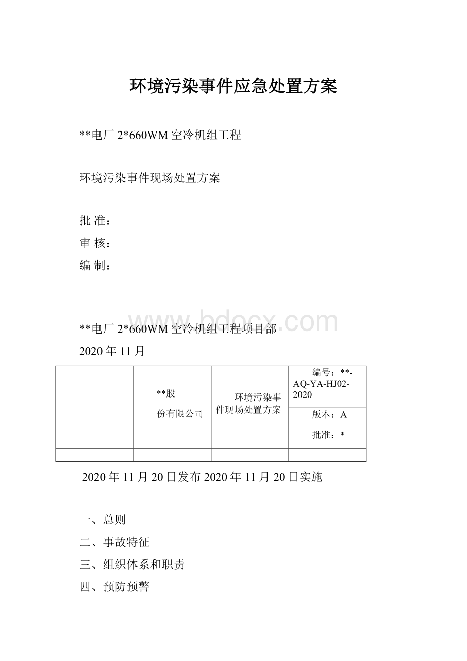 环境污染事件应急处置方案Word下载.docx