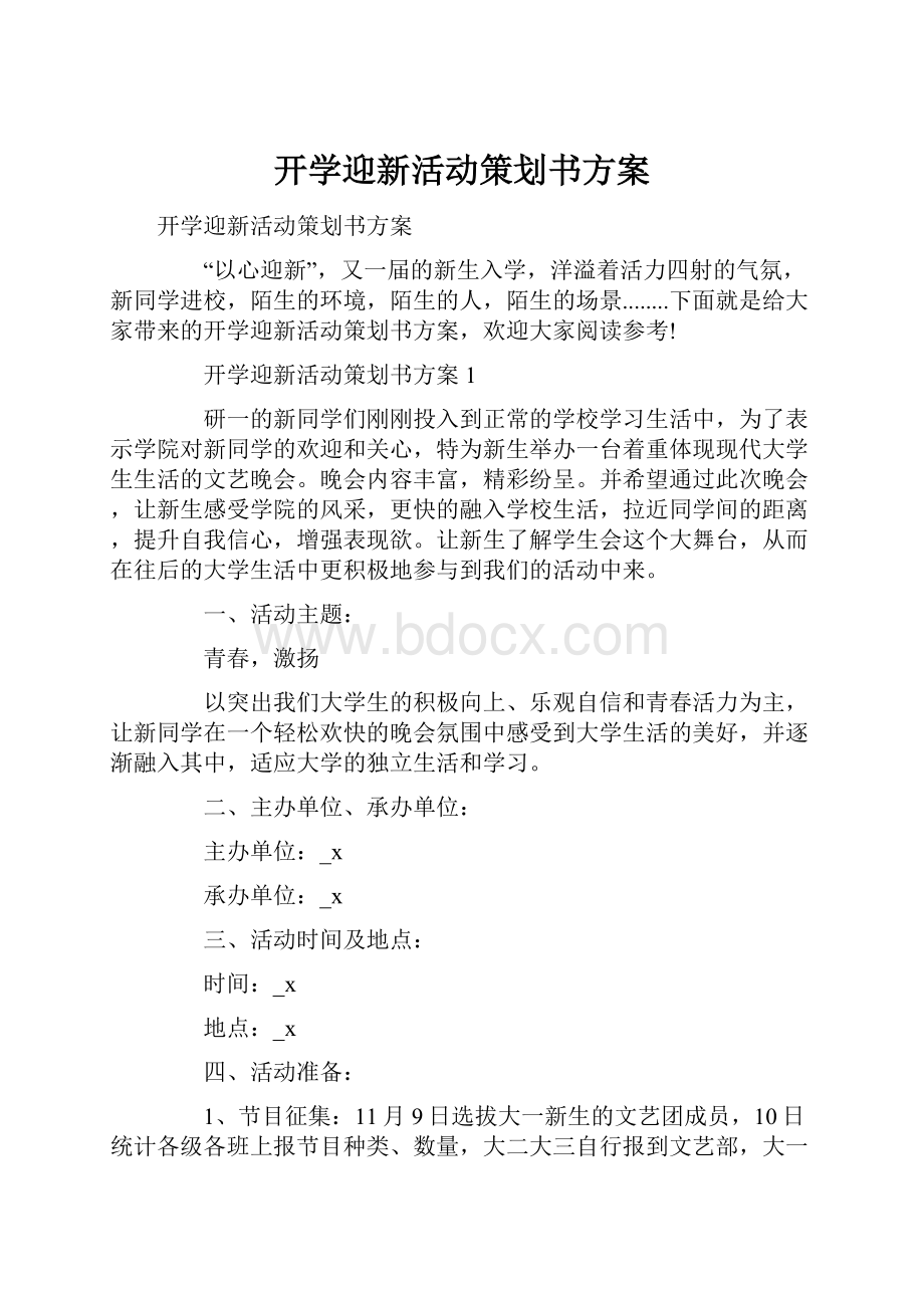 开学迎新活动策划书方案.docx_第1页