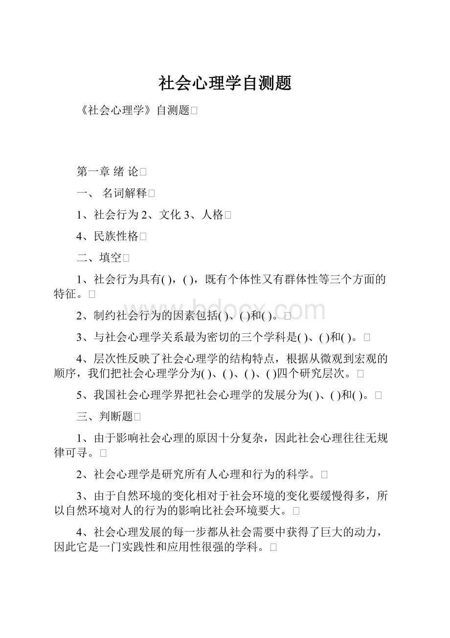 社会心理学自测题Word格式文档下载.docx