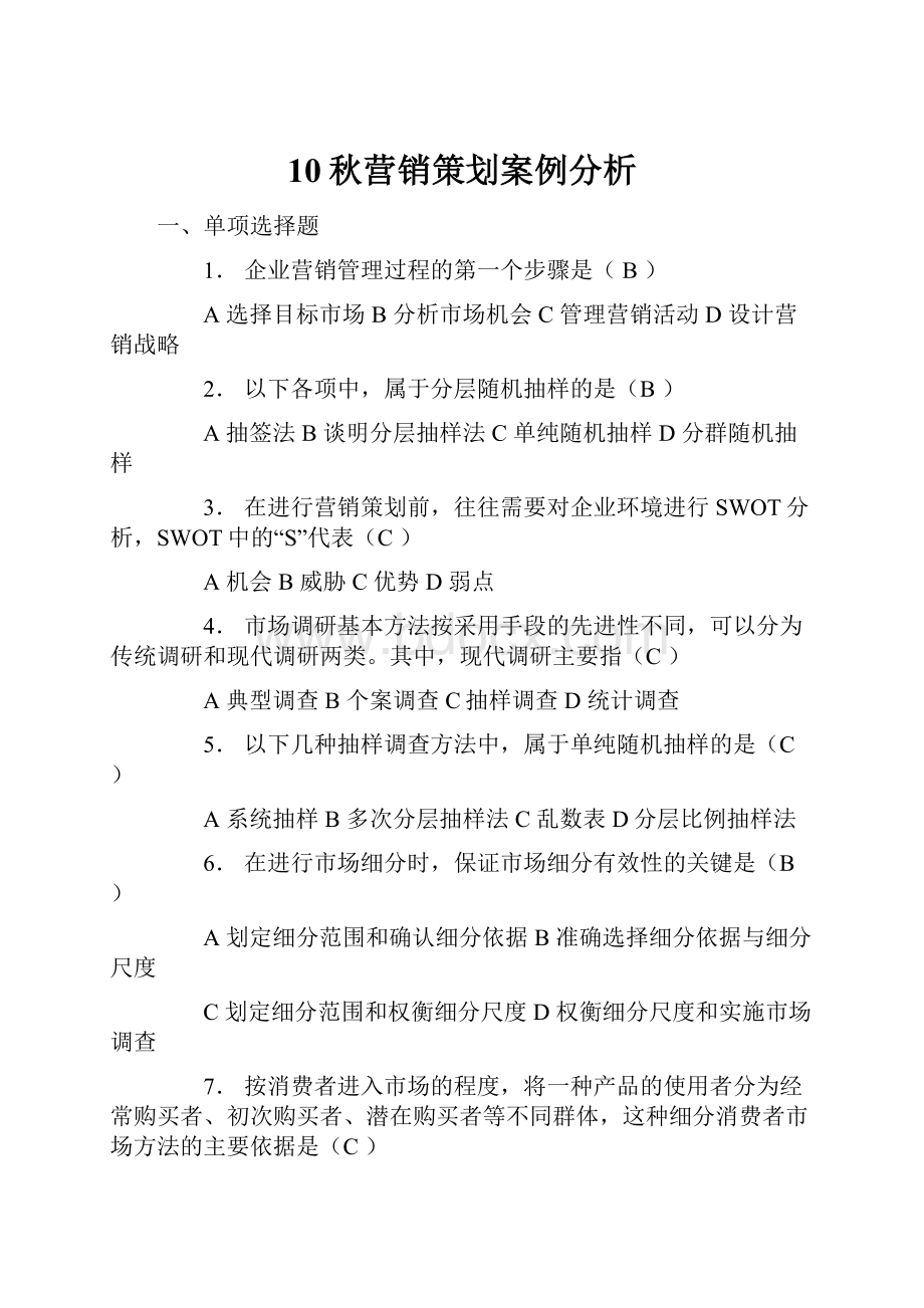 10秋营销策划案例分析.docx