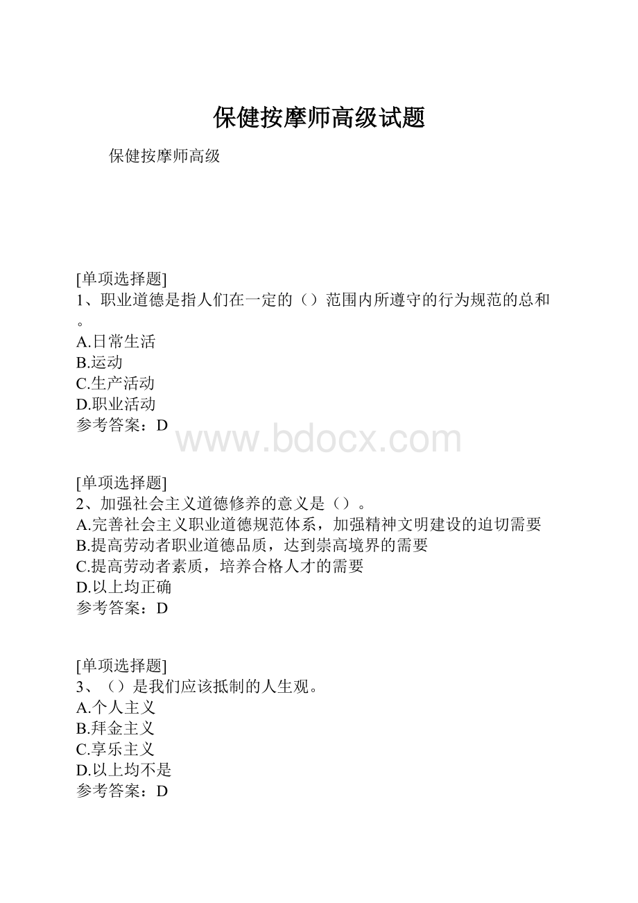 保健按摩师高级试题Word格式文档下载.docx