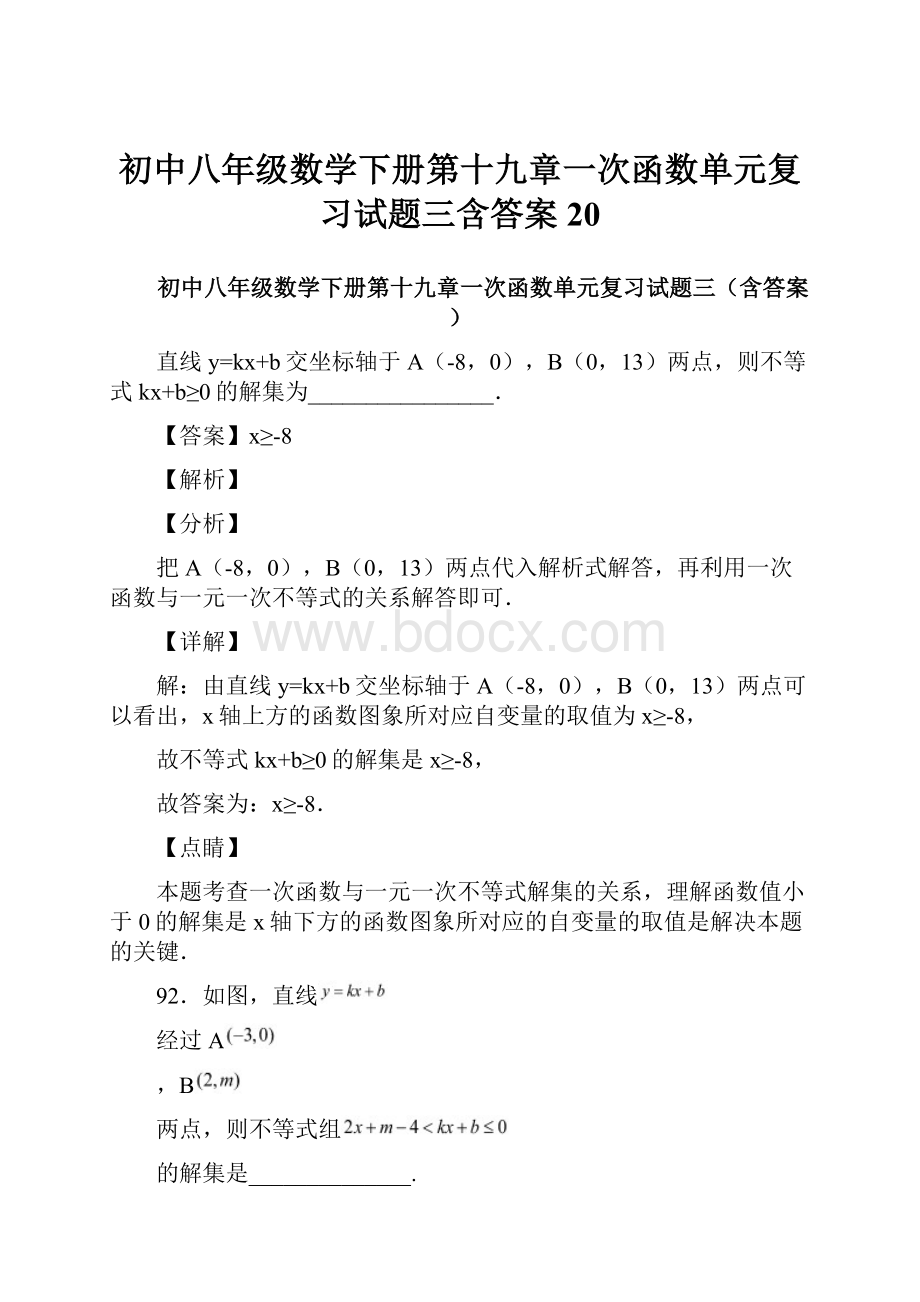 初中八年级数学下册第十九章一次函数单元复习试题三含答案 20Word文档格式.docx