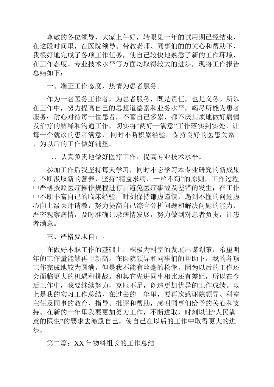 组长试用期工作总结多篇Word格式.docx_第3页