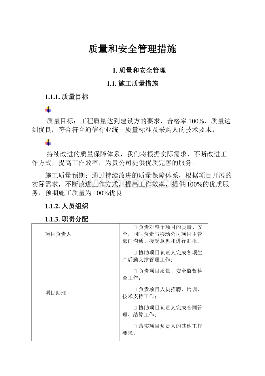 质量和安全管理措施Word格式文档下载.docx