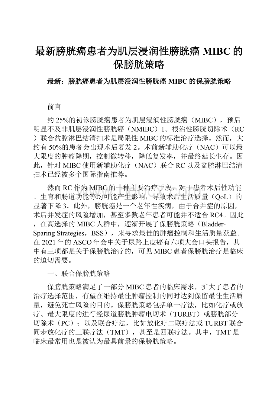 最新膀胱癌患者为肌层浸润性膀胱癌MIBC的保膀胱策略Word格式文档下载.docx_第1页