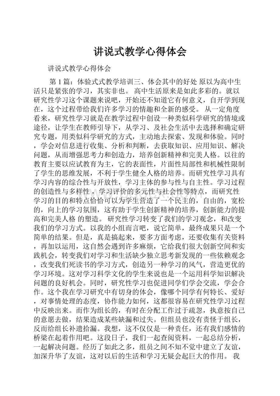 讲说式教学心得体会.docx_第1页