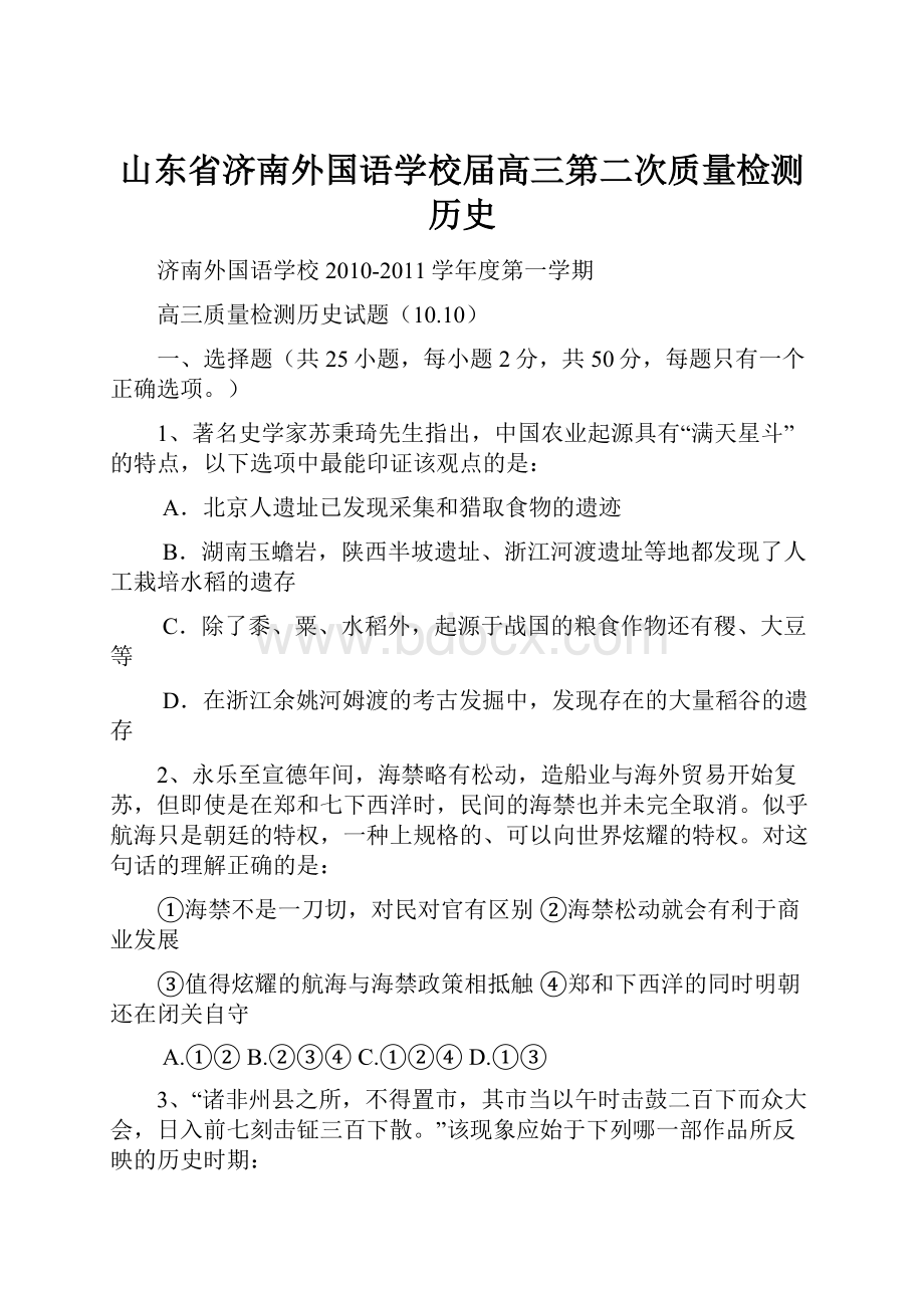 山东省济南外国语学校届高三第二次质量检测历史.docx