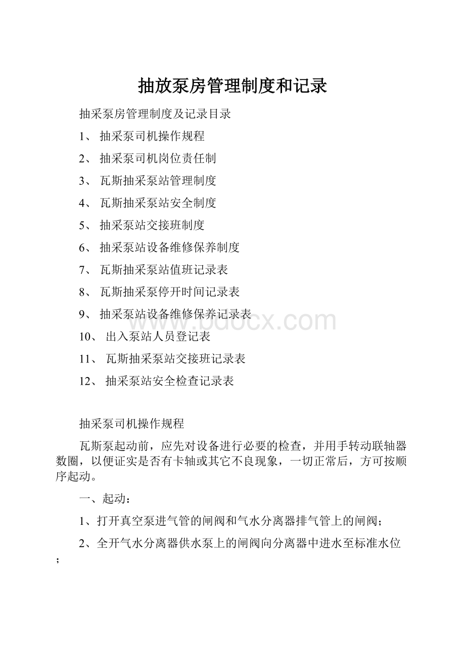 抽放泵房管理制度和记录.docx