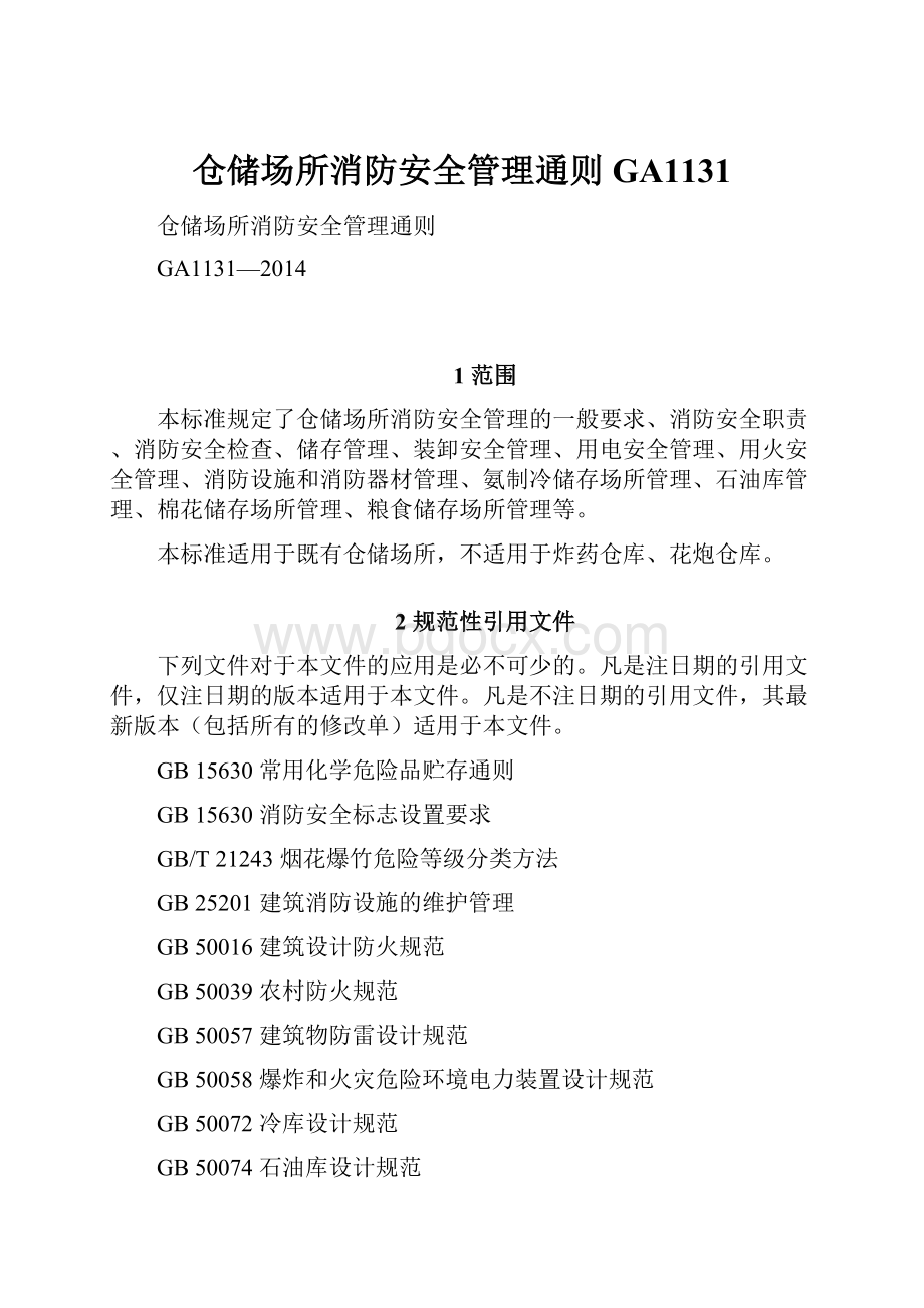 仓储场所消防安全管理通则GA1131.docx_第1页