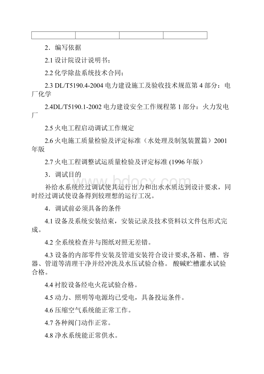 化学除盐系统调试措施.docx_第3页