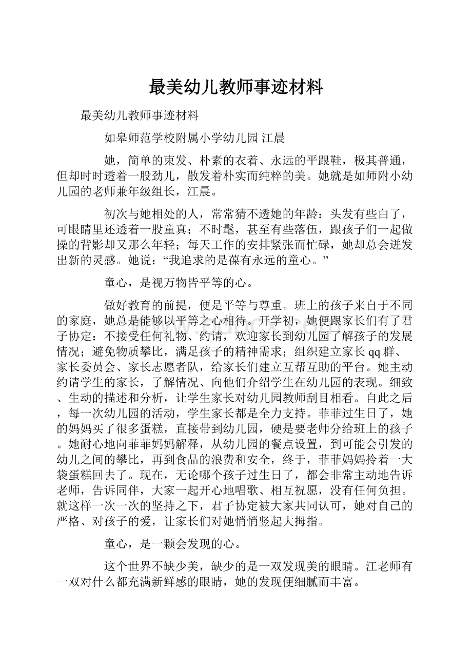 最美幼儿教师事迹材料.docx_第1页