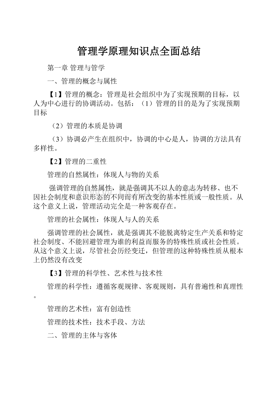 管理学原理知识点全面总结文档格式.docx