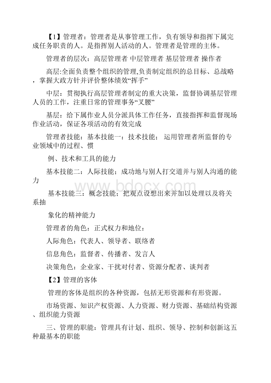 管理学原理知识点全面总结文档格式.docx_第2页