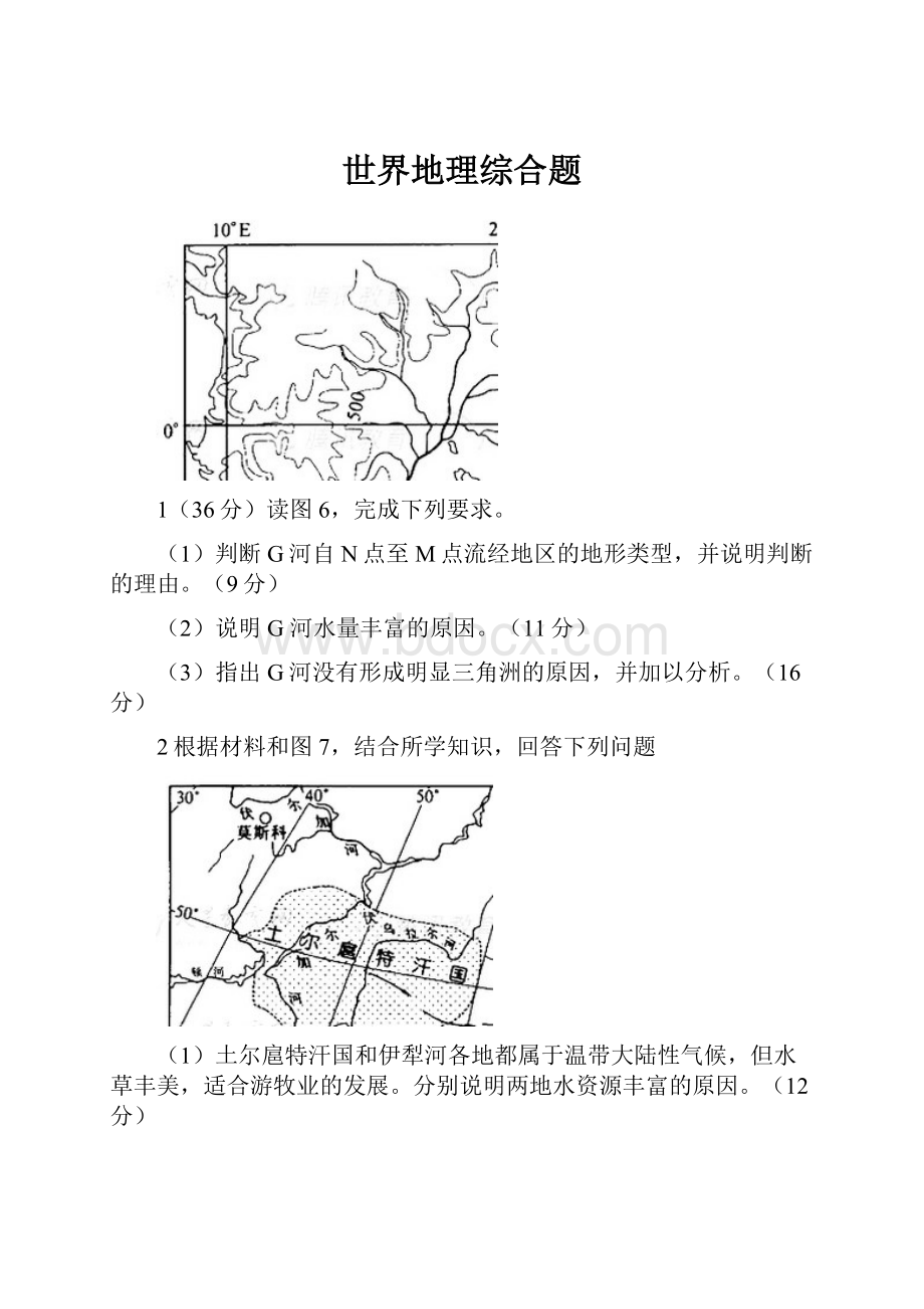 世界地理综合题Word文件下载.docx