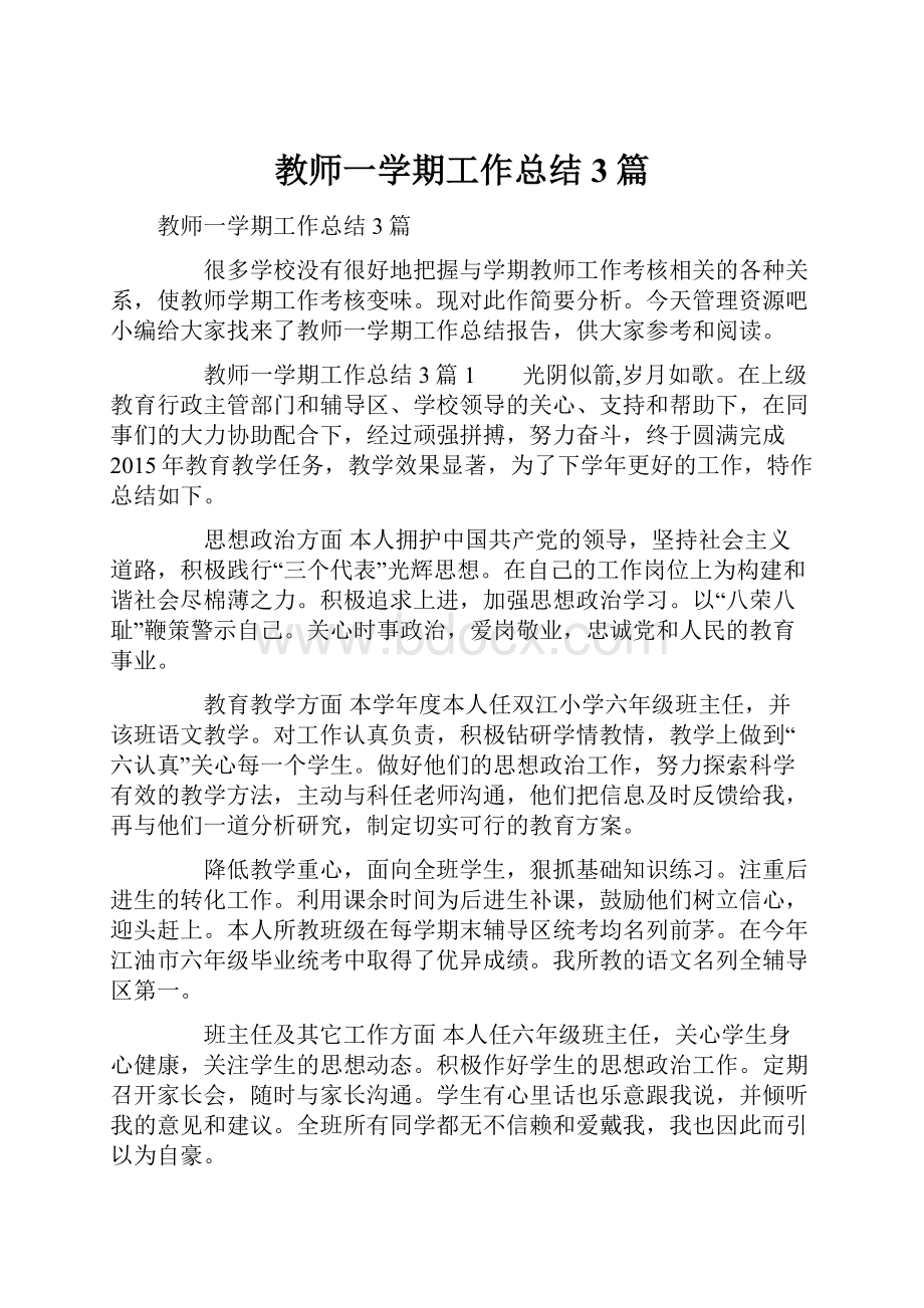 教师一学期工作总结3篇.docx_第1页