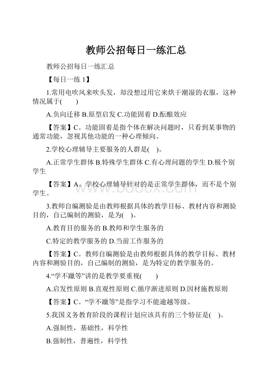 教师公招每日一练汇总.docx_第1页