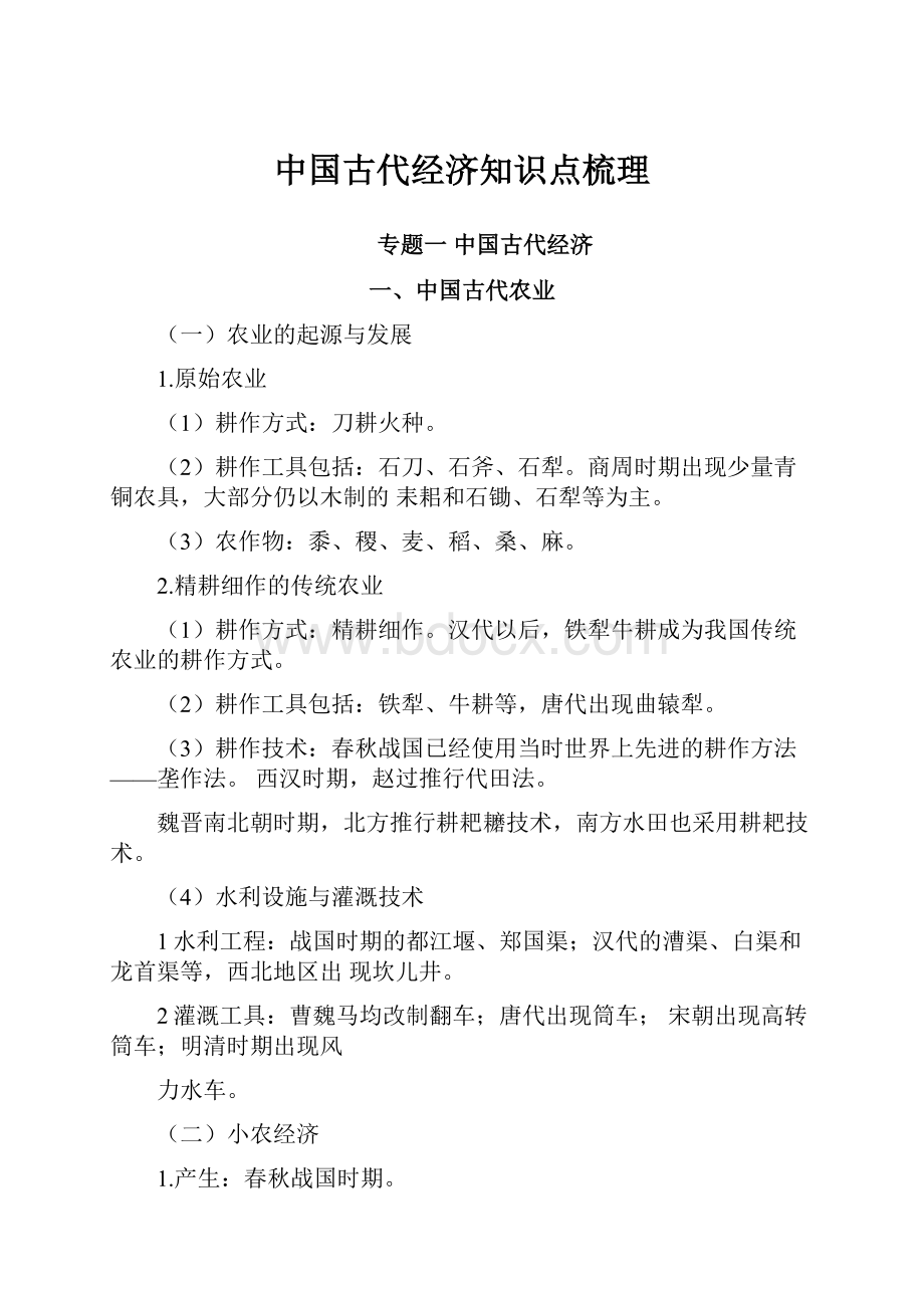 中国古代经济知识点梳理.docx_第1页