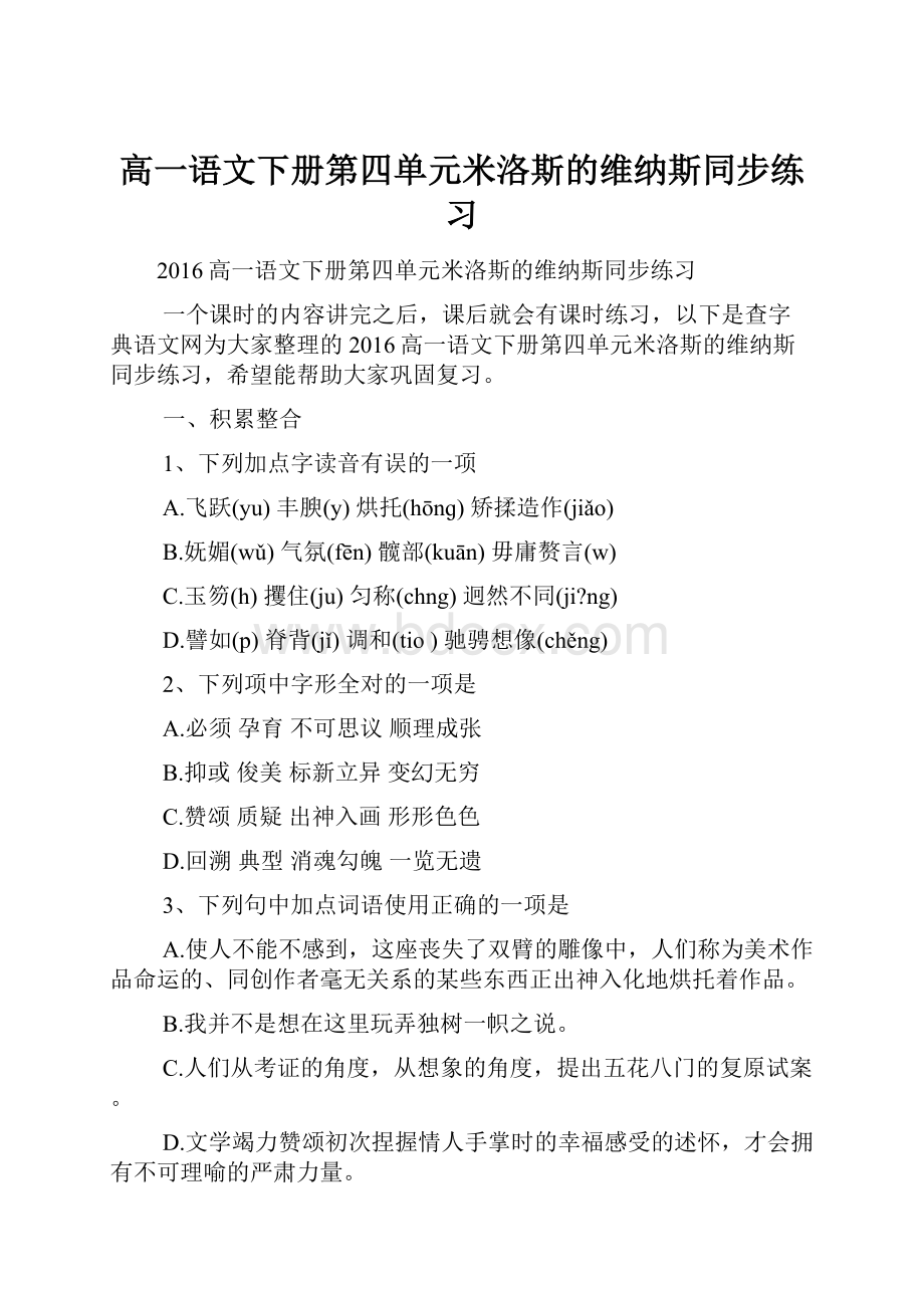 高一语文下册第四单元米洛斯的维纳斯同步练习Word格式文档下载.docx