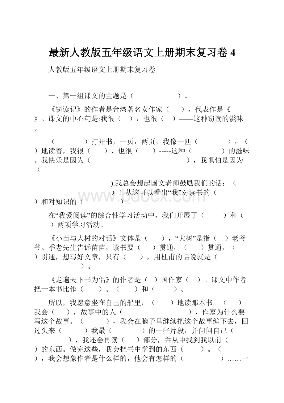 最新人教版五年级语文上册期末复习卷 4.docx