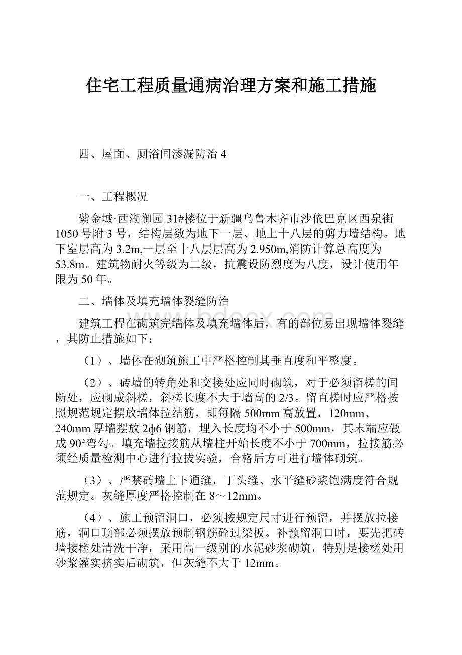 住宅工程质量通病治理方案和施工措施.docx_第1页