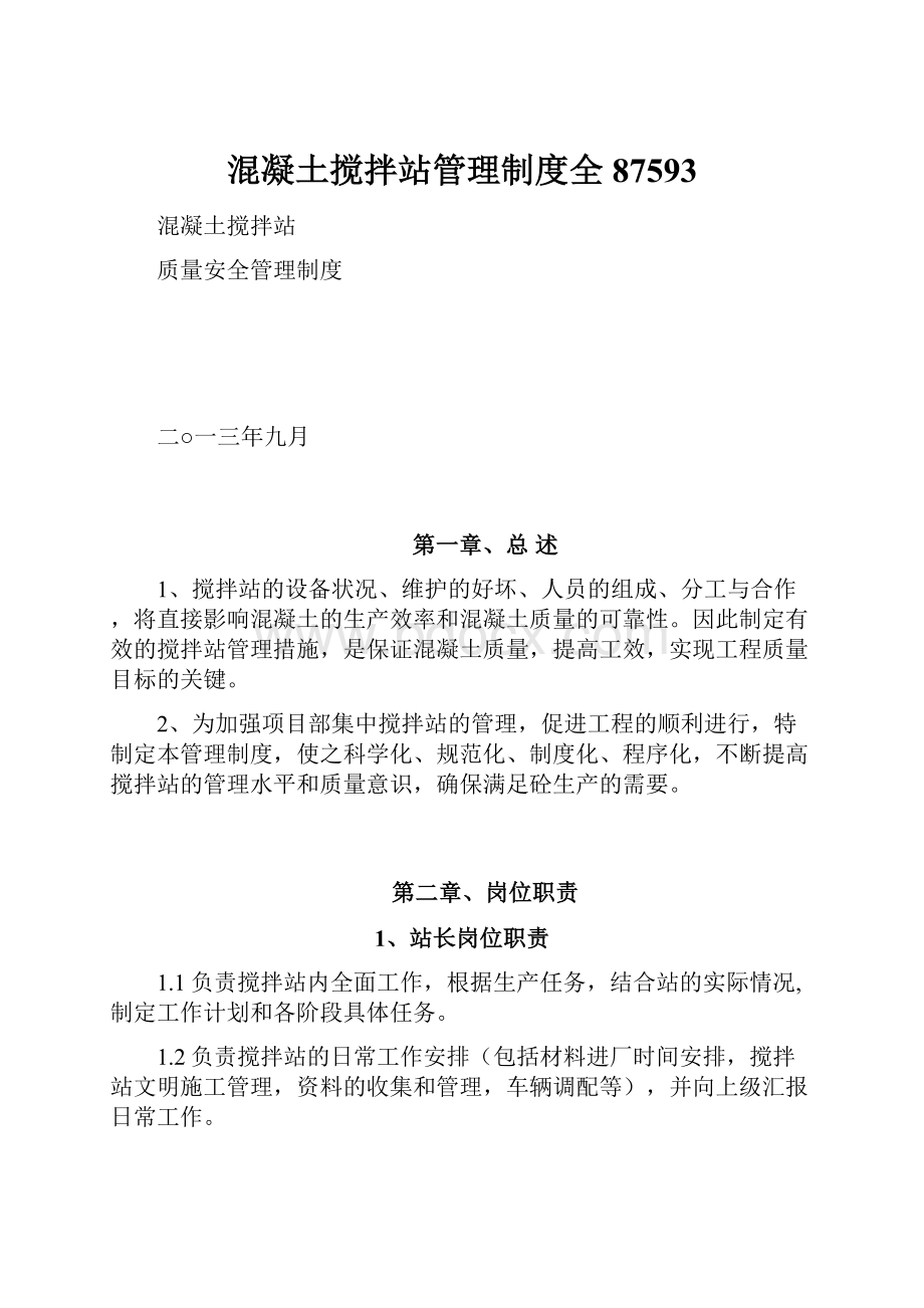 混凝土搅拌站管理制度全87593.docx_第1页