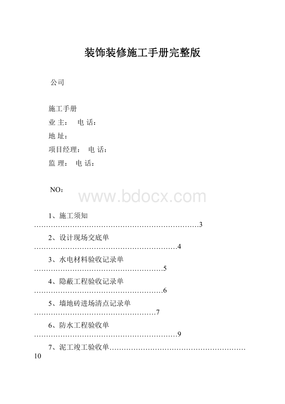 装饰装修施工手册完整版Word下载.docx