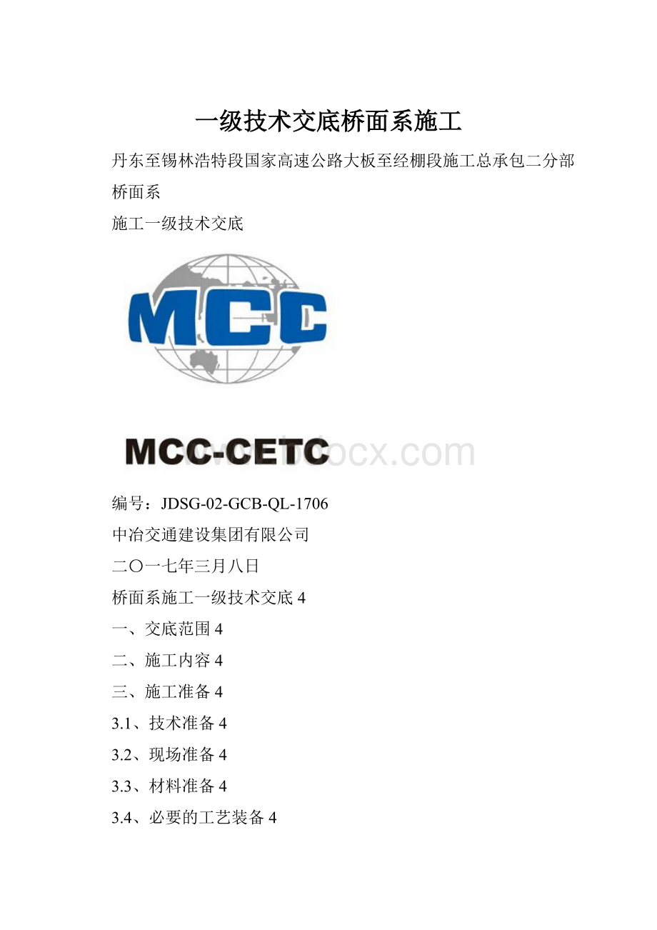 一级技术交底桥面系施工.docx_第1页