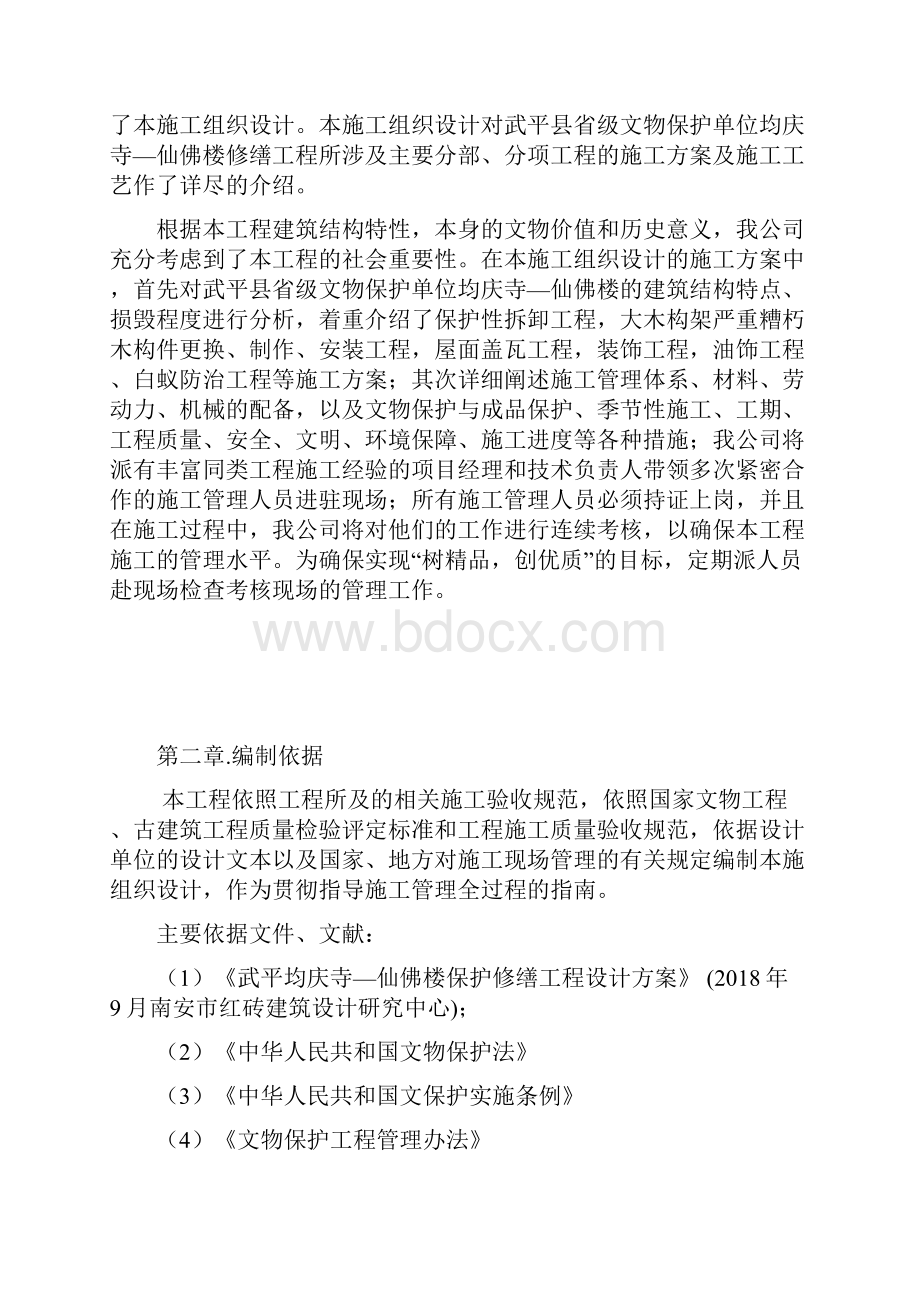 武平县省级文物保护单位均庆寺仙佛楼修缮工程施工组织设计Word文档下载推荐.docx_第3页