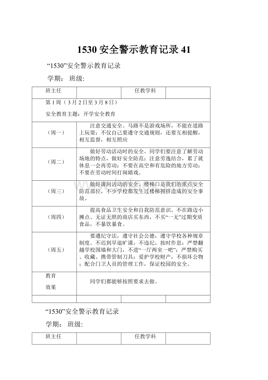 1530安全警示教育记录41.docx