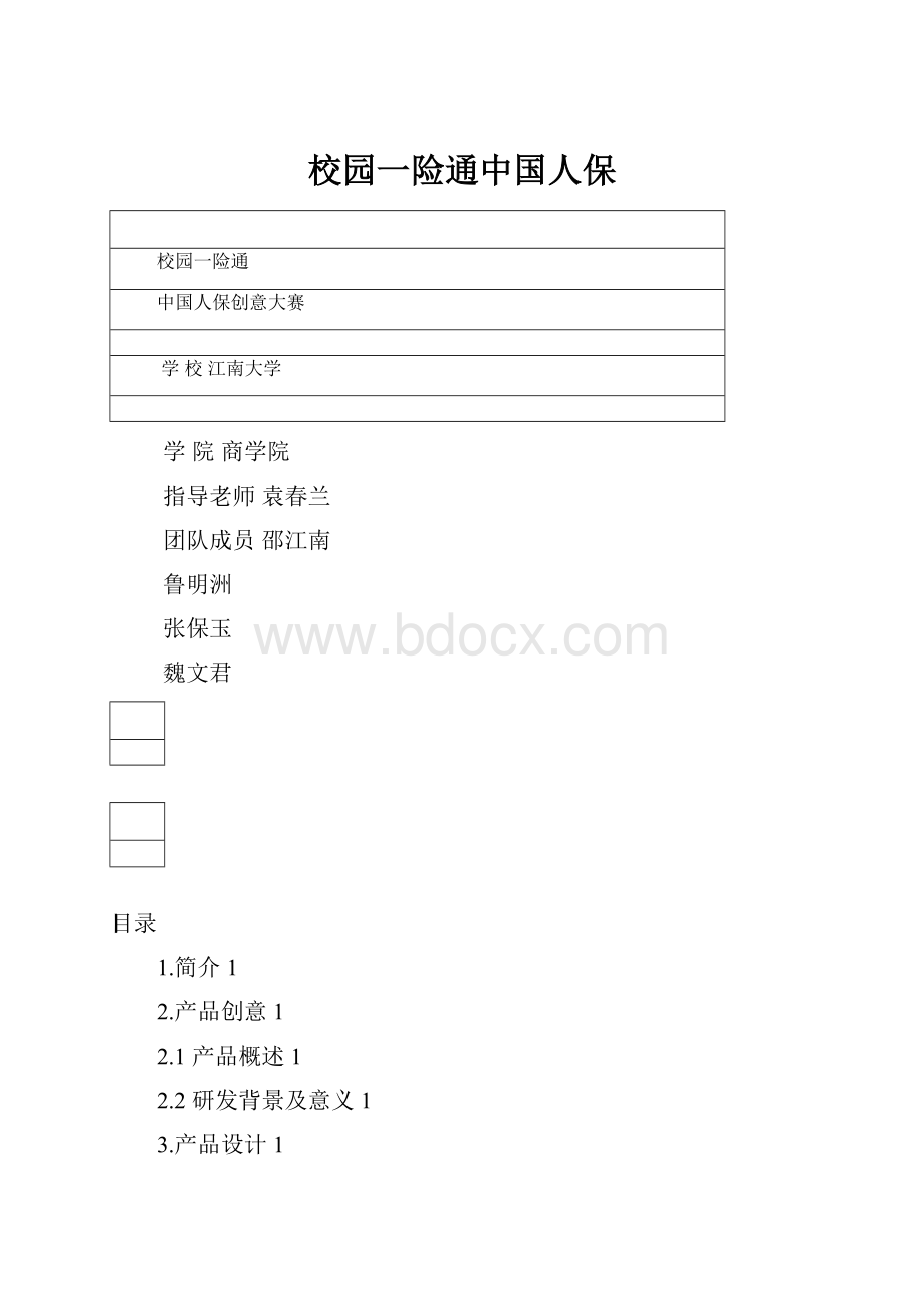 校园一险通中国人保.docx_第1页