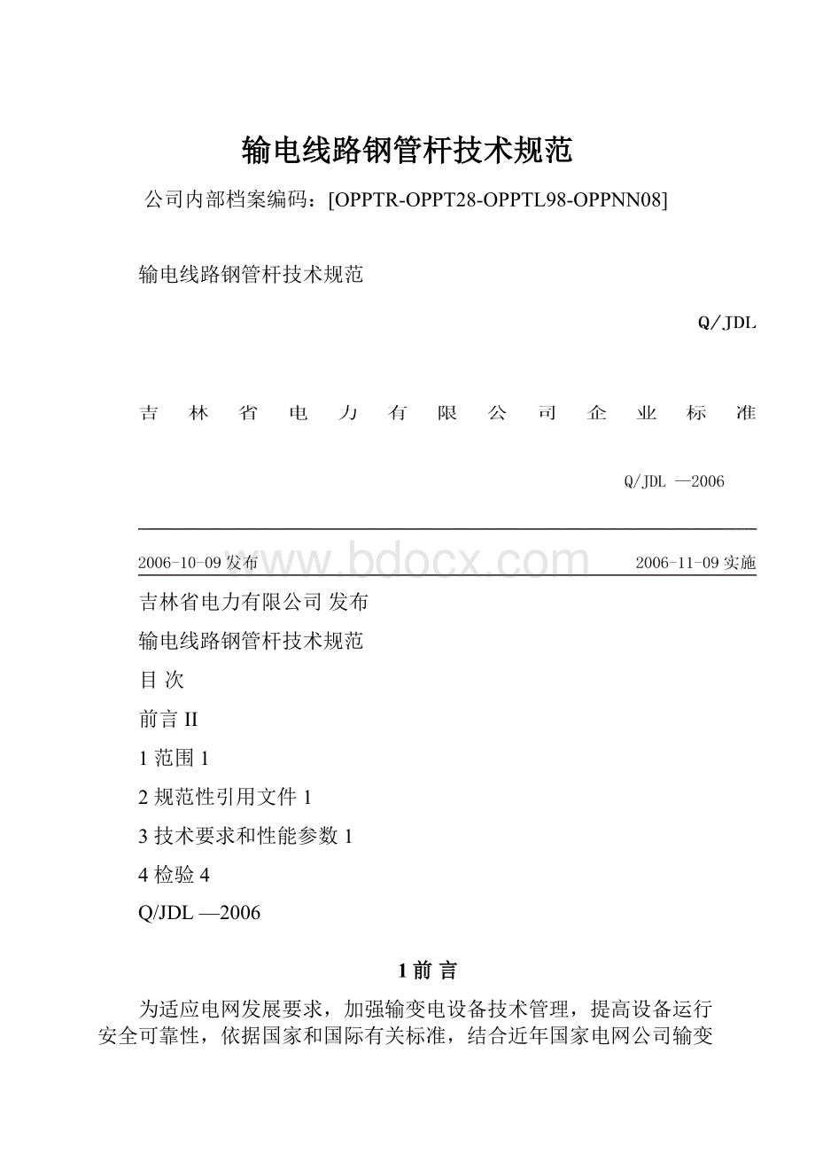 输电线路钢管杆技术规范Word文档下载推荐.docx_第1页