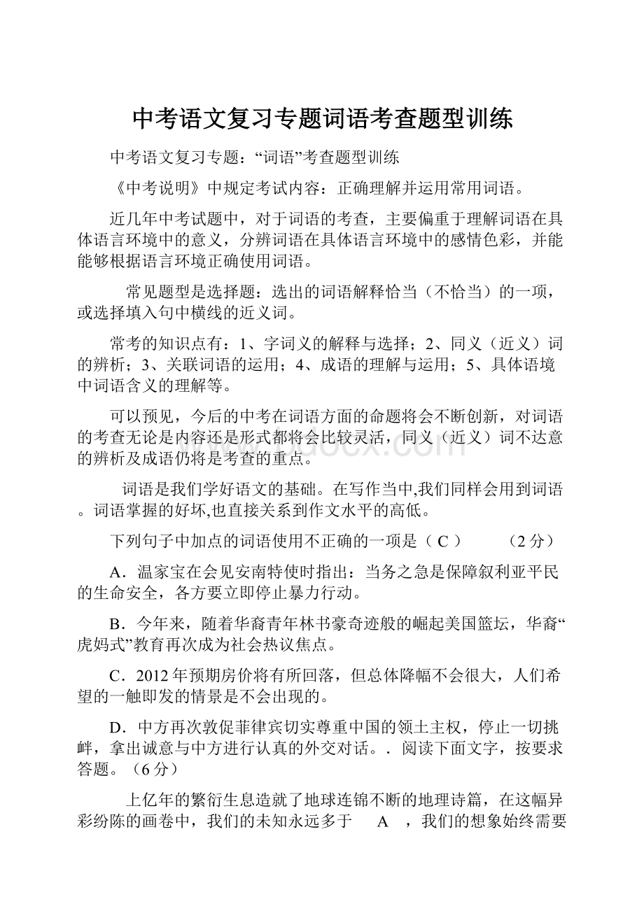 中考语文复习专题词语考查题型训练Word格式.docx_第1页