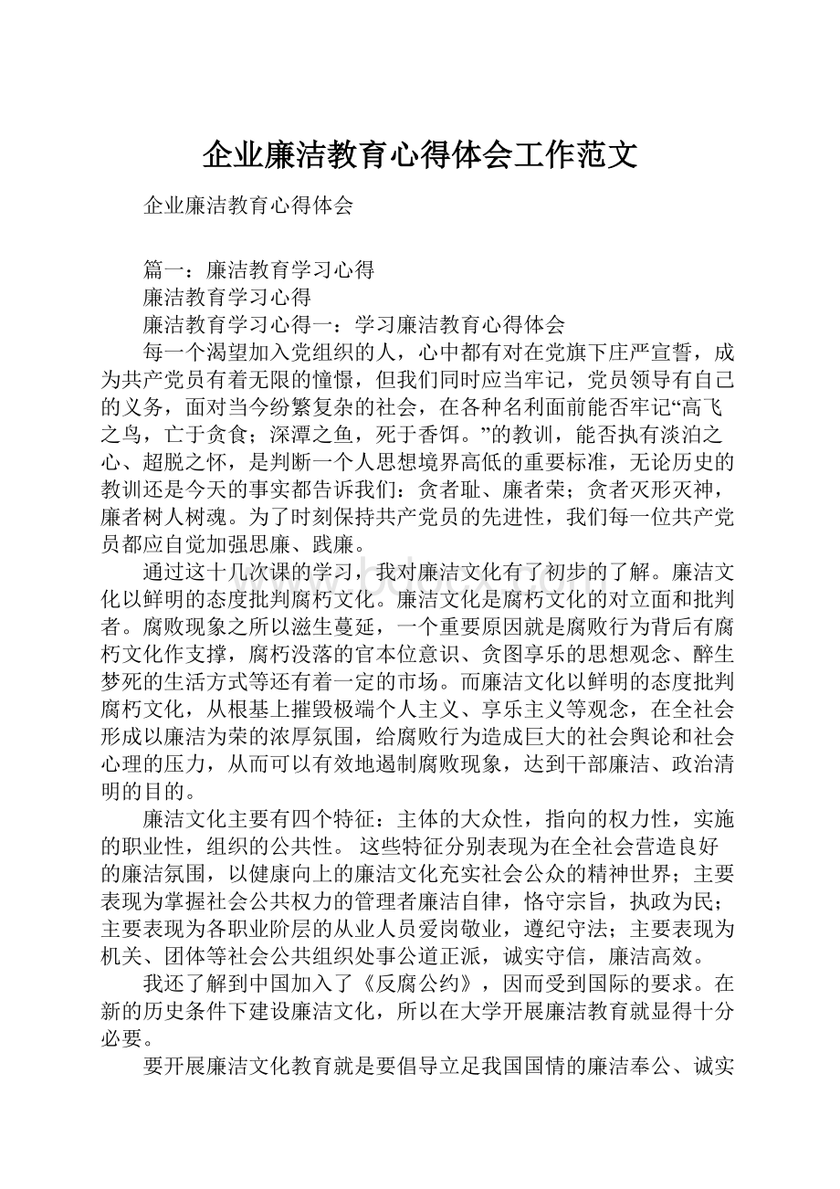 企业廉洁教育心得体会工作范文.docx