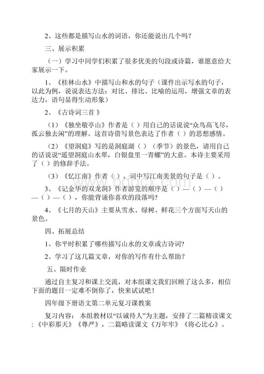 小学四年级下册语文第一单元复习课教案.docx_第3页